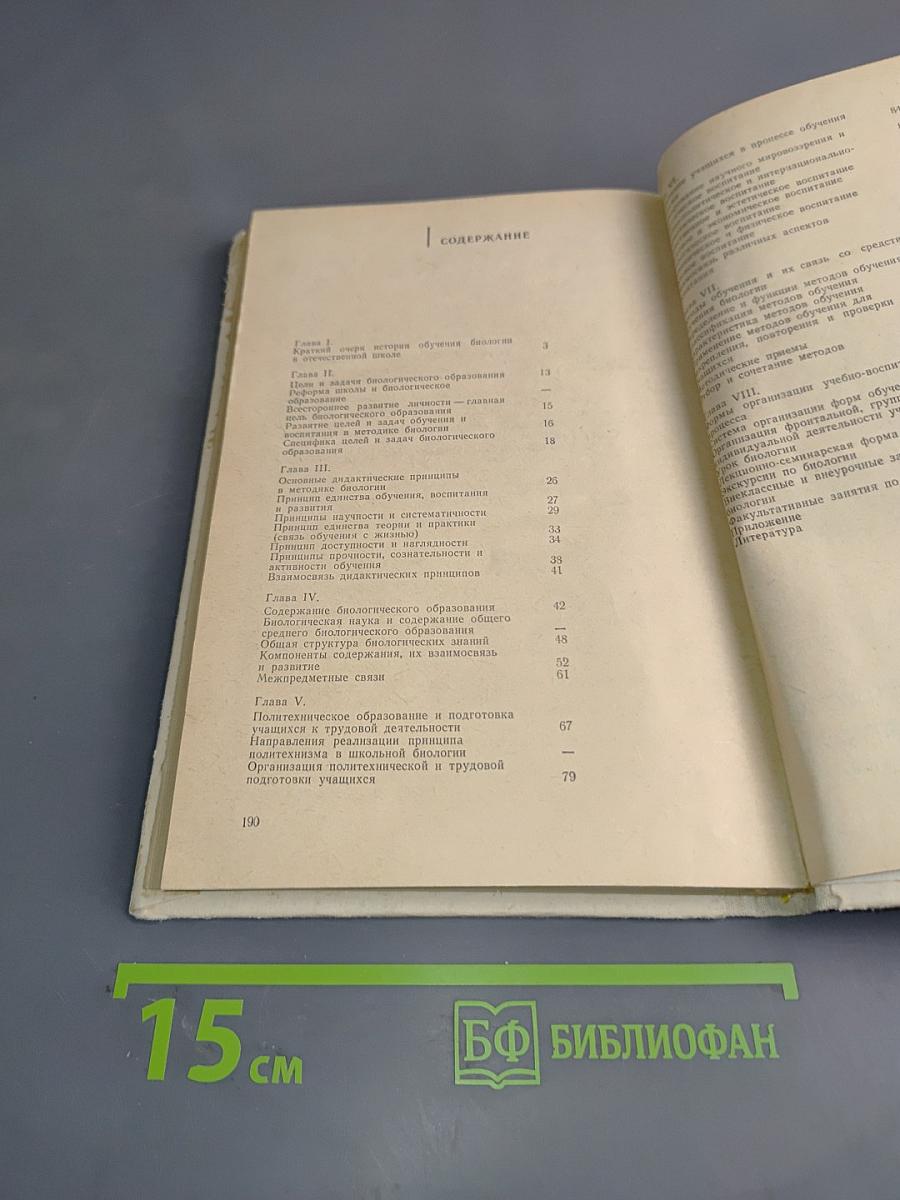 Общая методика преподавания биологии