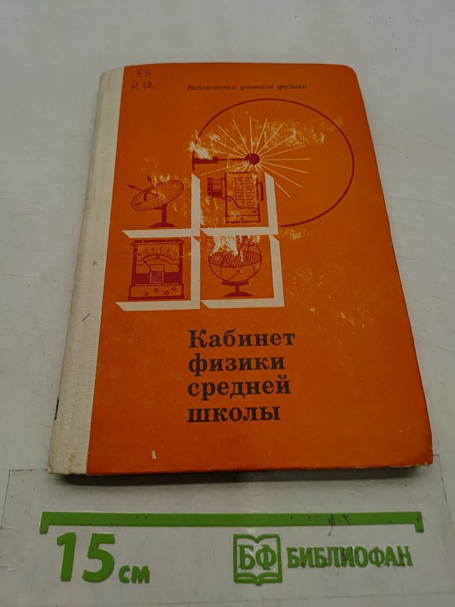 Кабинет физики средней школы