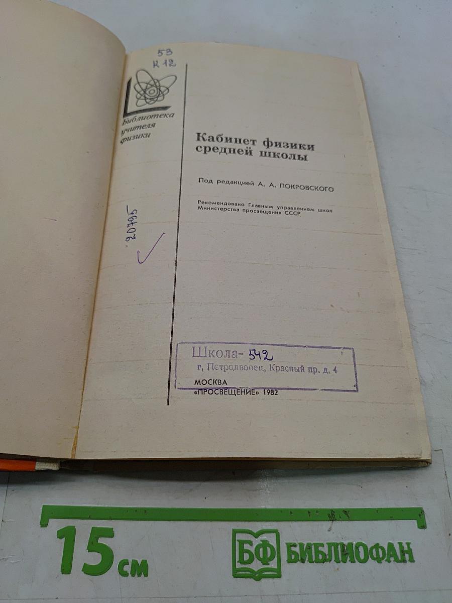 Кабинет физики средней школы