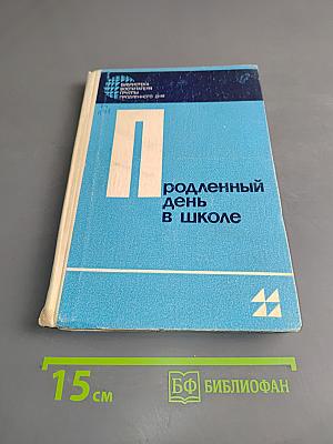 Продленный день в школе