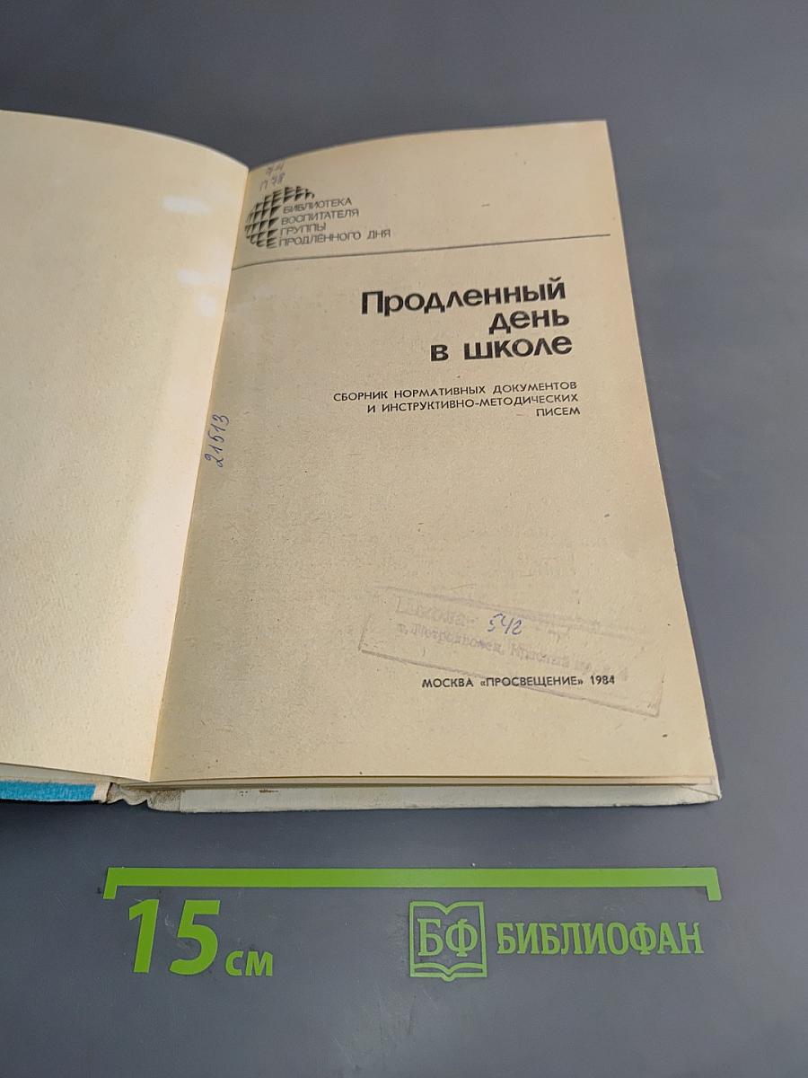 Продленный день в школе