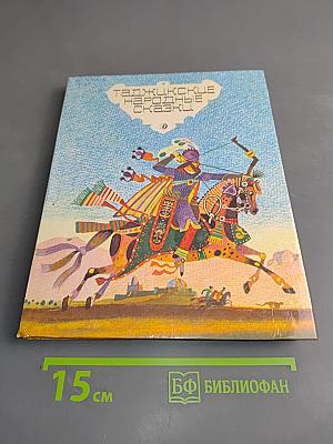 Таджикские народные сказки