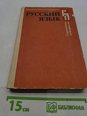 Русский язык. Справочные материалы