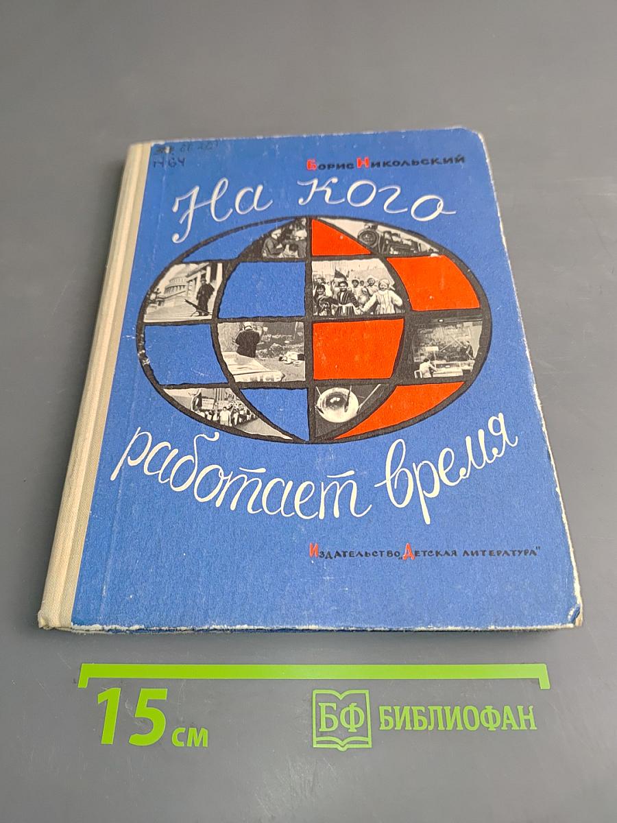На кого работает время