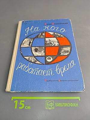 На кого работает время