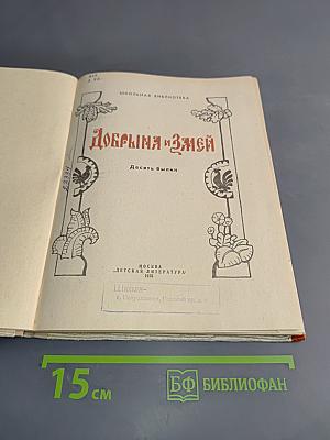 Добрыня и Змей. Десять былин
