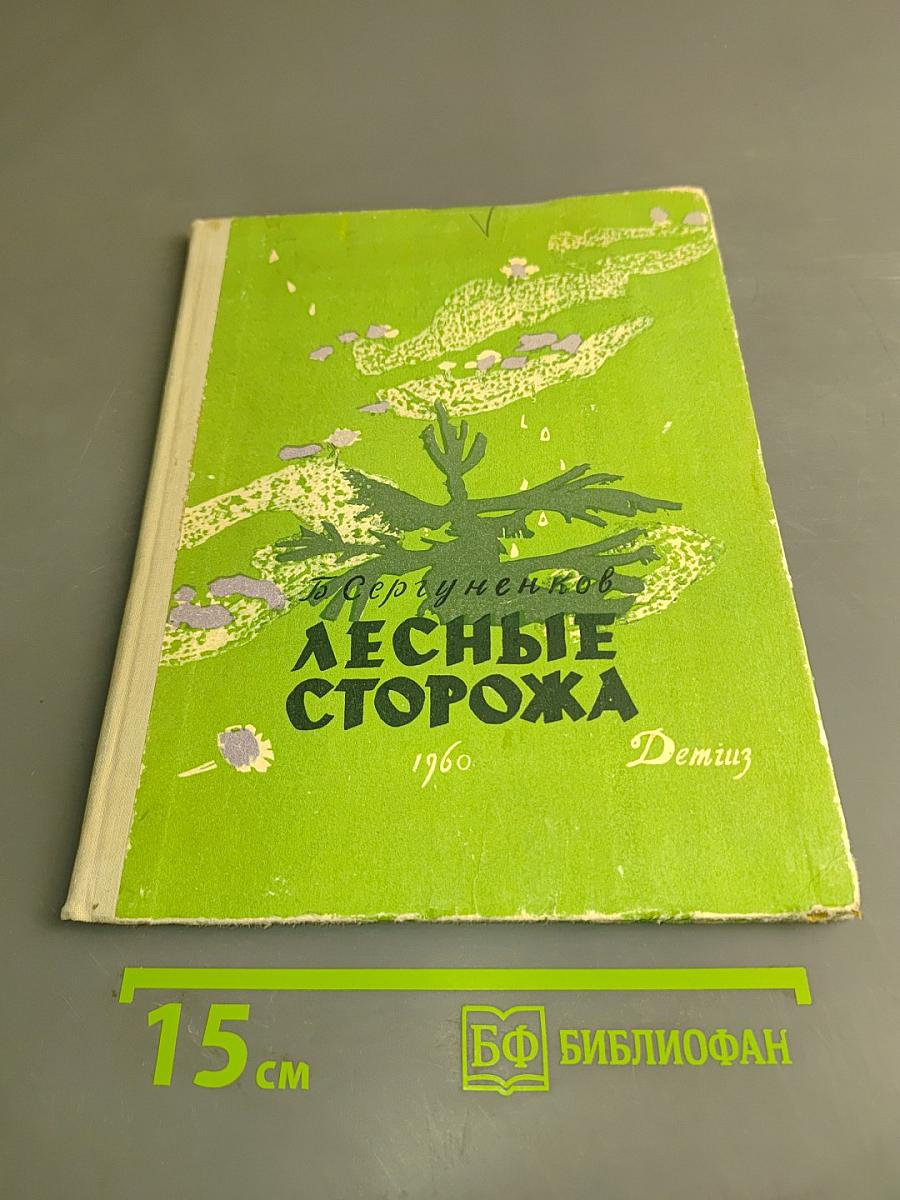 Лесные сторожа