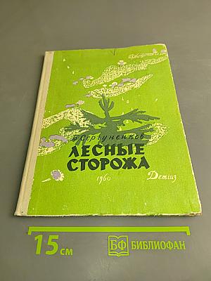Лесные сторожа