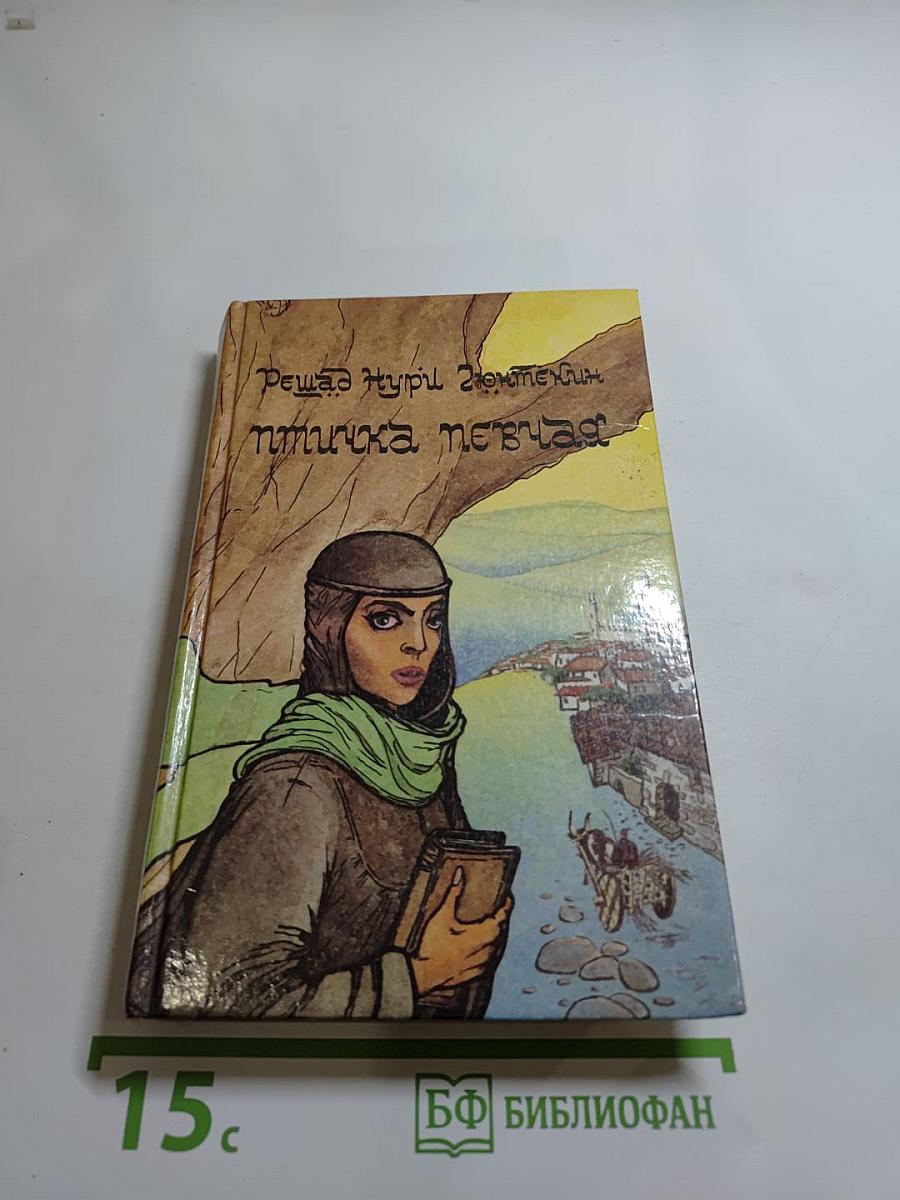 Птичка певчая (ЧАЛЫКУШУ)