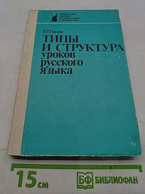 Типы и структура уроков русского языка