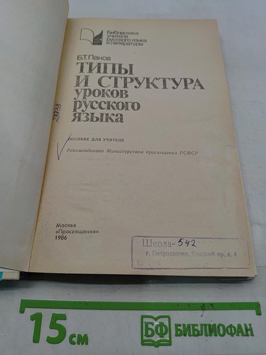 Типы и структура уроков русского языка