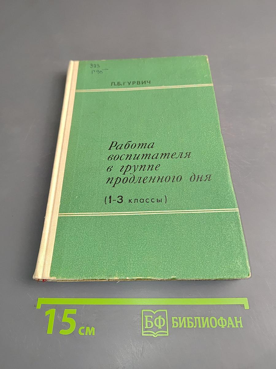 Работа воспитателя в группе продленного дня (1-3 классы)