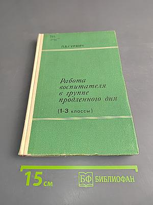Работа воспитателя в группе продленного дня (1-3 классы)
