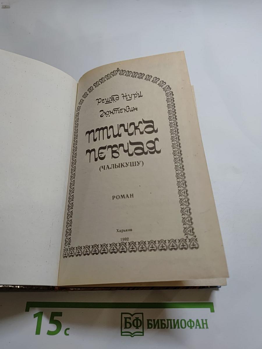 Птичка певчая (ЧАЛЫКУШУ)