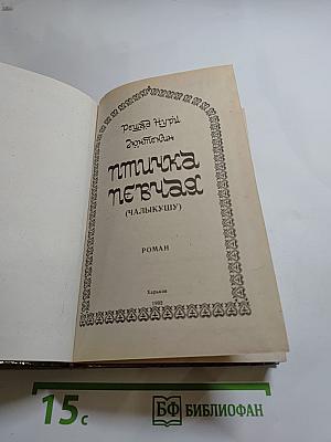 Птичка певчая (ЧАЛЫКУШУ)