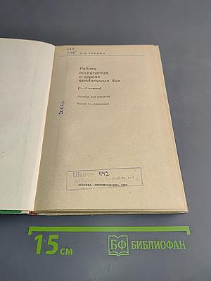 Работа воспитателя в группе продленного дня (1-3 классы)