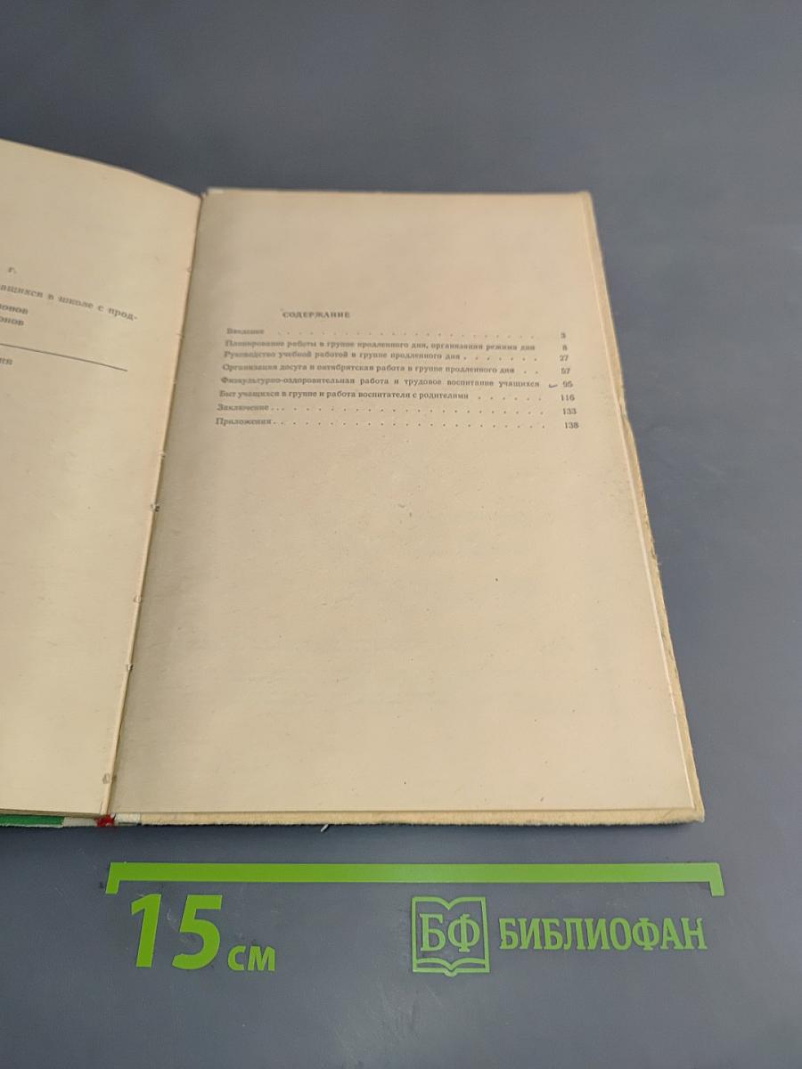 Работа воспитателя в группе продленного дня (1-3 классы)