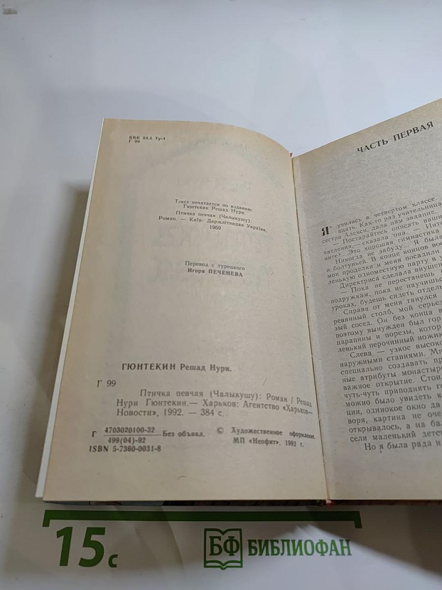 Птичка певчая (ЧАЛЫКУШУ)