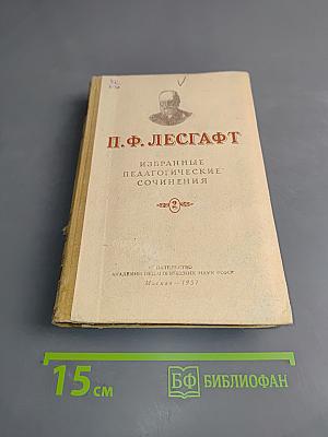 Избранные педагогические сочинения. Том 2