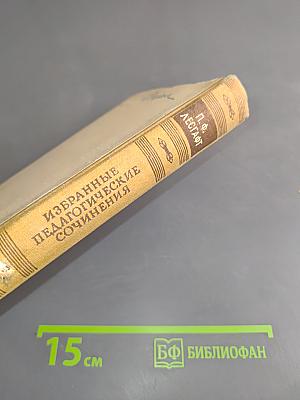 Избранные педагогические сочинения. Том 2