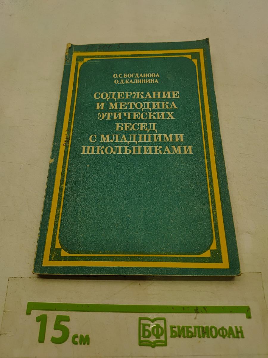 Содержание и методика этических бесед с младшими школьниками