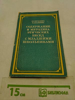 Содержание и методика этических бесед с младшими школьниками