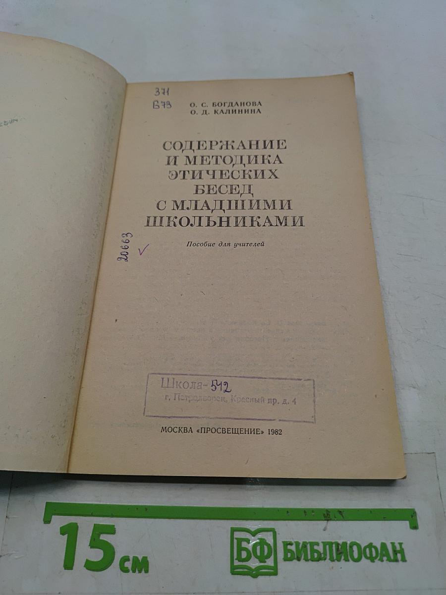 Содержание и методика этических бесед с младшими школьниками