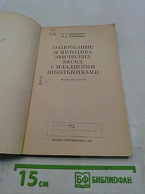 Содержание и методика этических бесед с младшими школьниками