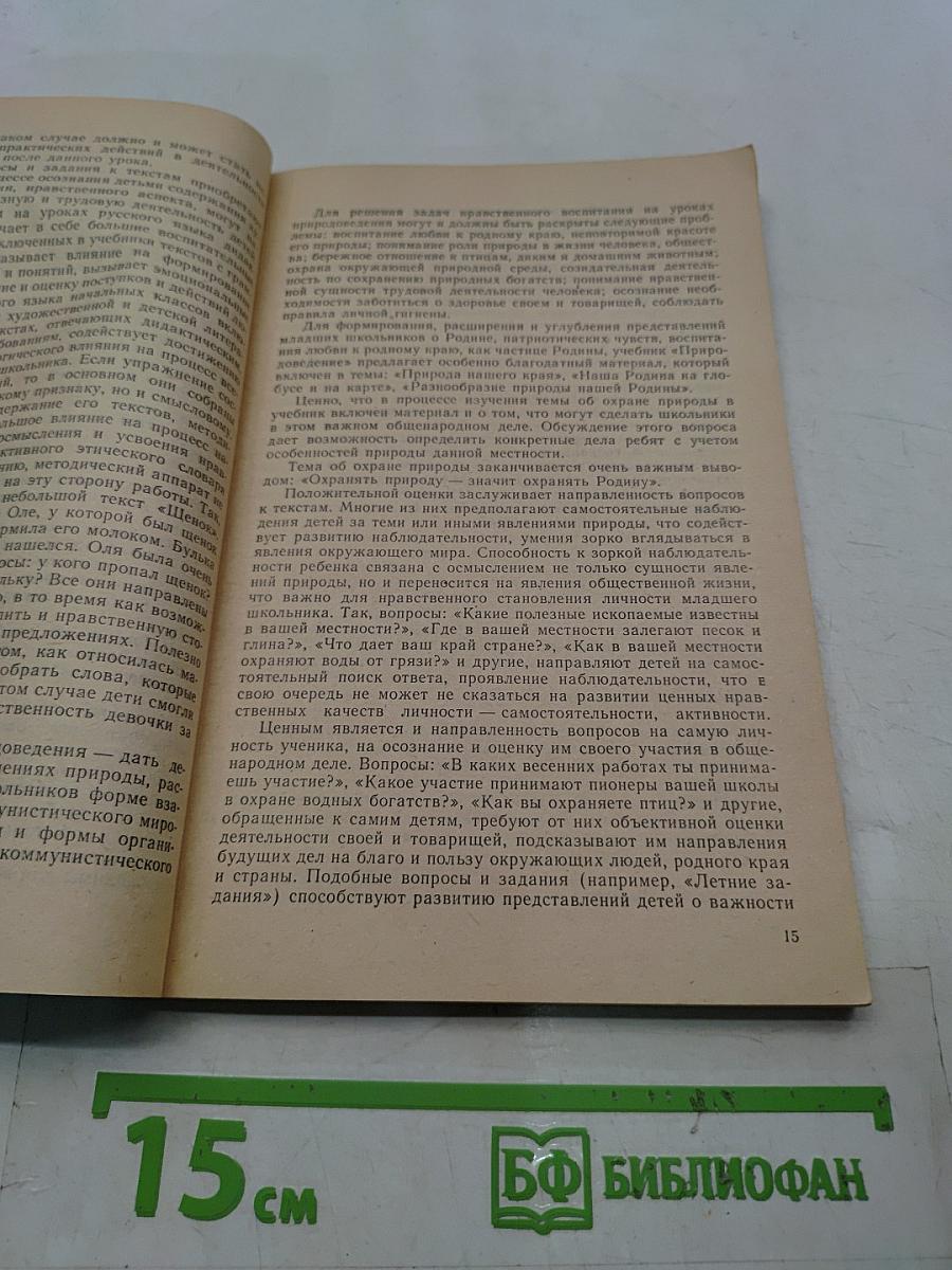 Содержание и методика этических бесед с младшими школьниками