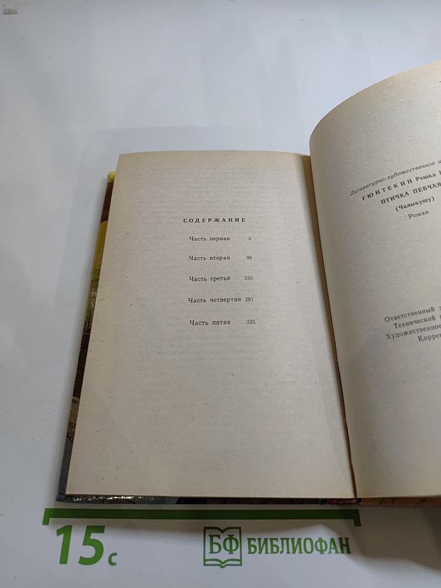 Птичка певчая (ЧАЛЫКУШУ)