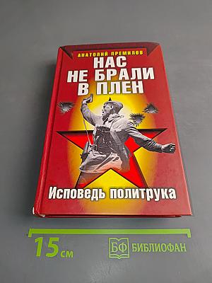Нас не брали в плен. Исповедь политрука
