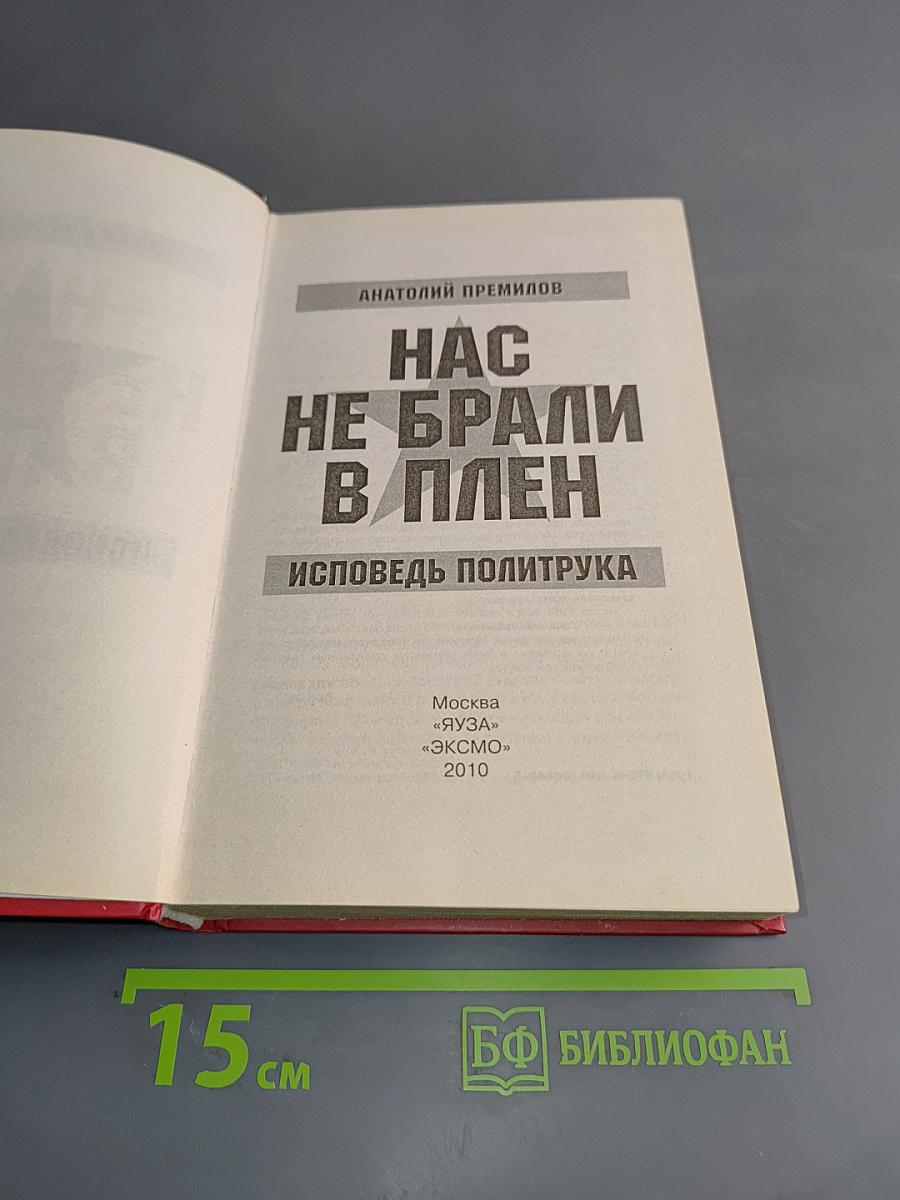 Нас не брали в плен. Исповедь политрука