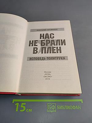 Нас не брали в плен. Исповедь политрука