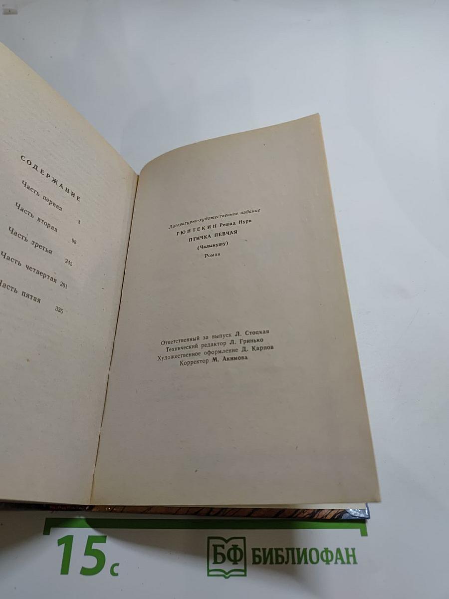 Птичка певчая (ЧАЛЫКУШУ)