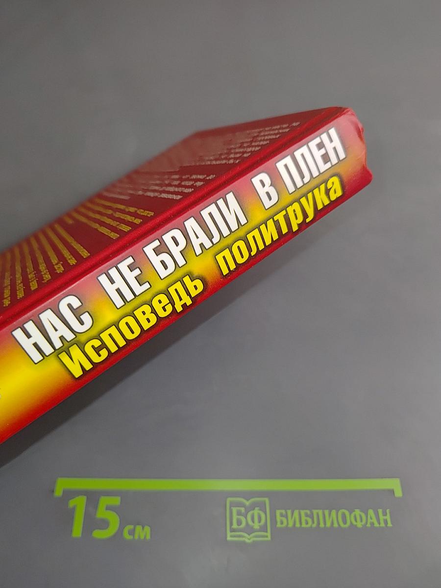 Нас не брали в плен. Исповедь политрука