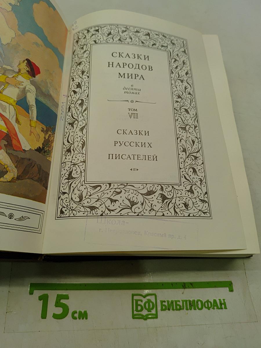 Сказки народов мира. Сказки русских писателей. Том VIII