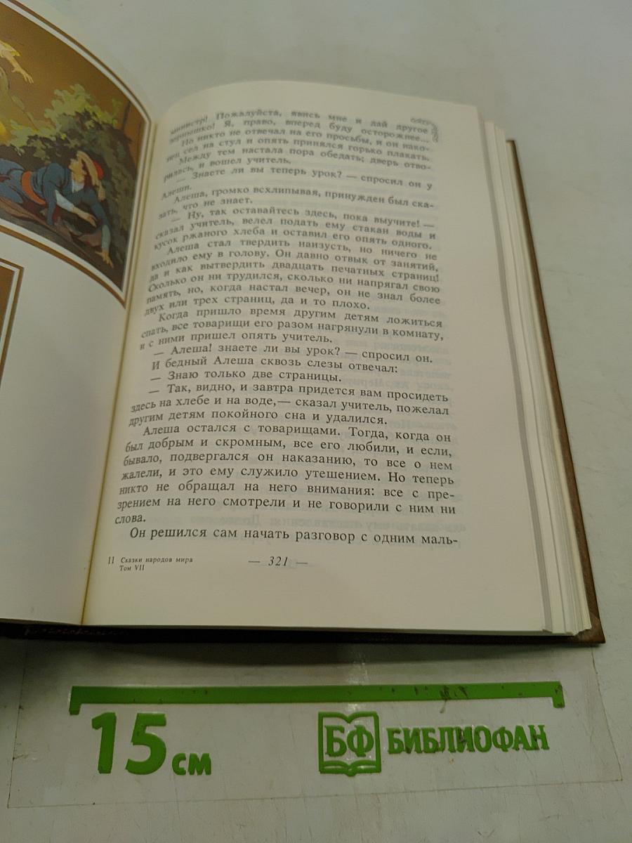 Сказки народов мира. Сказки русских писателей. Том VIII