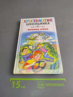 Хрестоматия школьника. Веселые стихи