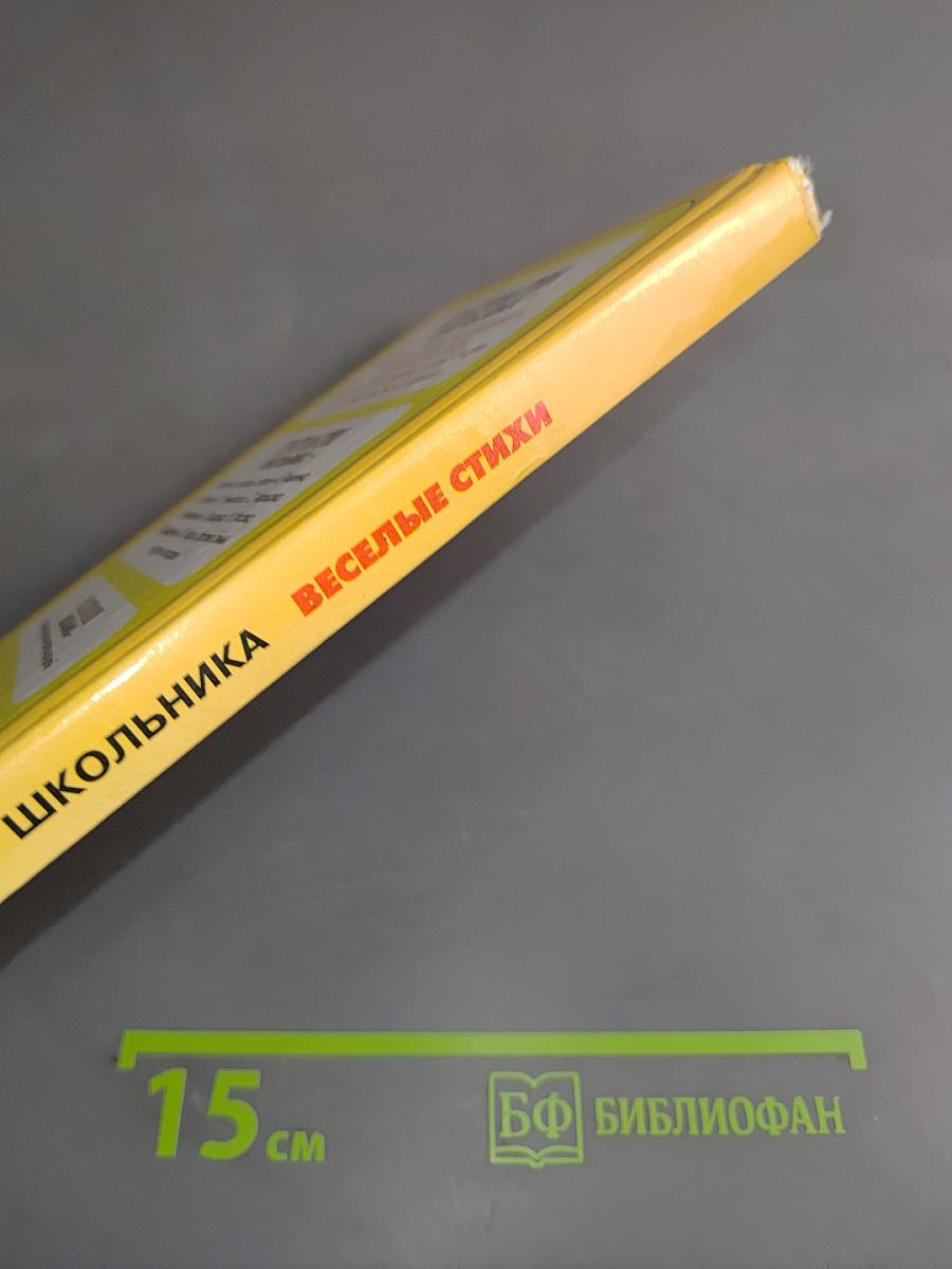 Хрестоматия школьника. Веселые стихи