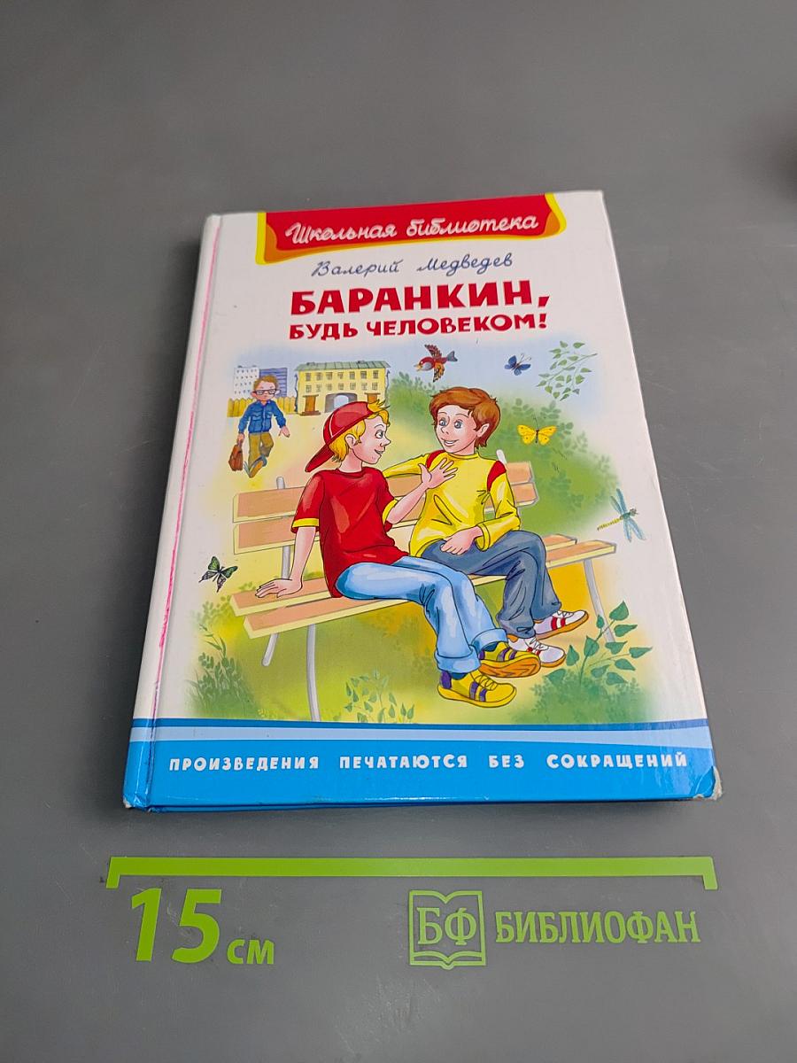 Баранкин, будь человеком!