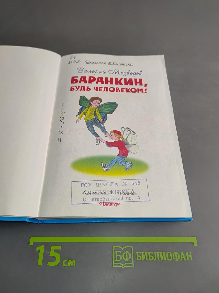 Баранкин, будь человеком!