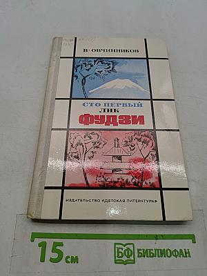 Сто первый лик Фудзи