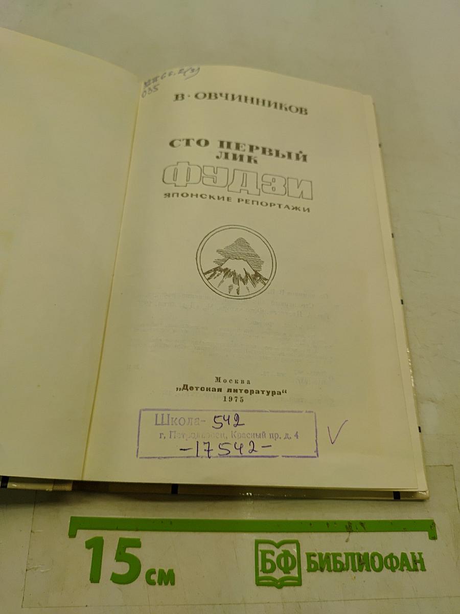 Сто первый лик Фудзи