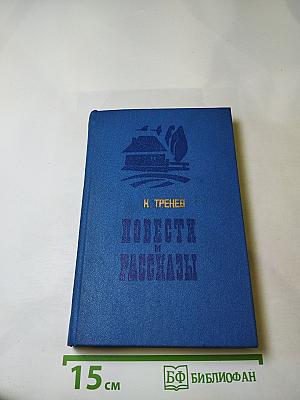 Повести и рассказы