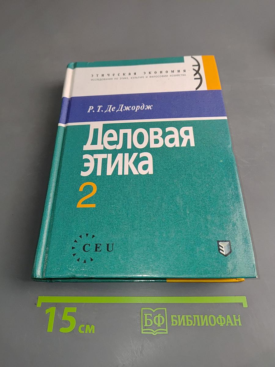 Деловая этика 2