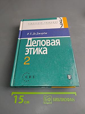 Деловая этика 2