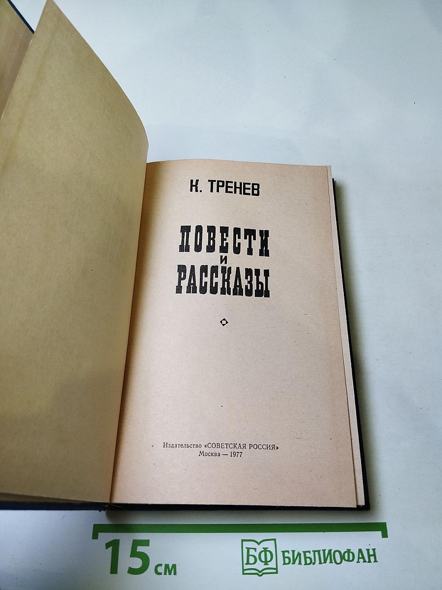 Повести и рассказы