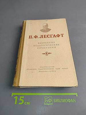 Избранные педагогические сочинения. Том 1
