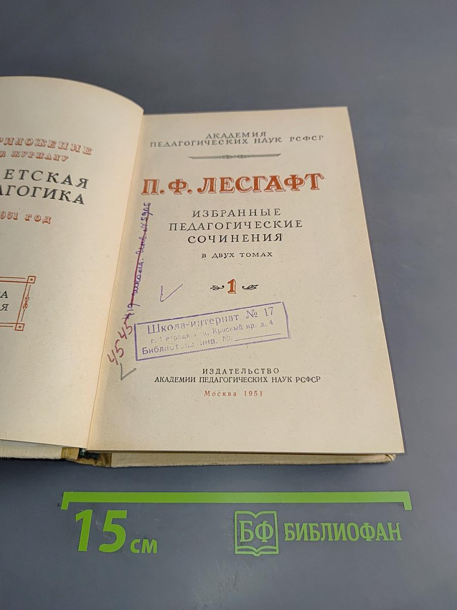 Избранные педагогические сочинения. Том 1