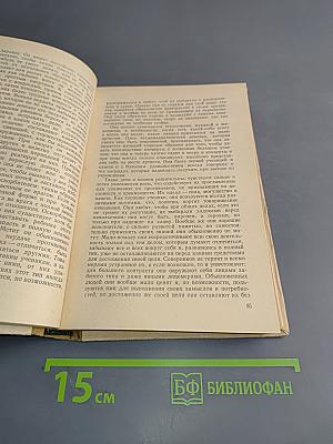 Избранные педагогические сочинения. Том 1